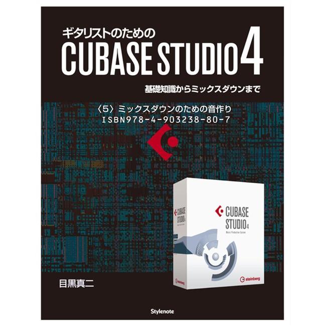 【電子書籍版】ギタリストのためのCUBASE STUDIO4〈5〉ミックスダウンのための音作り 電子書籍版 / 目黒真二 | 
