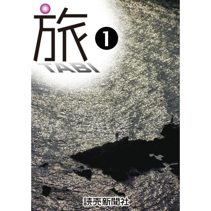 旅 TABI 1 電子書籍版 / 読売新聞文化部 | 