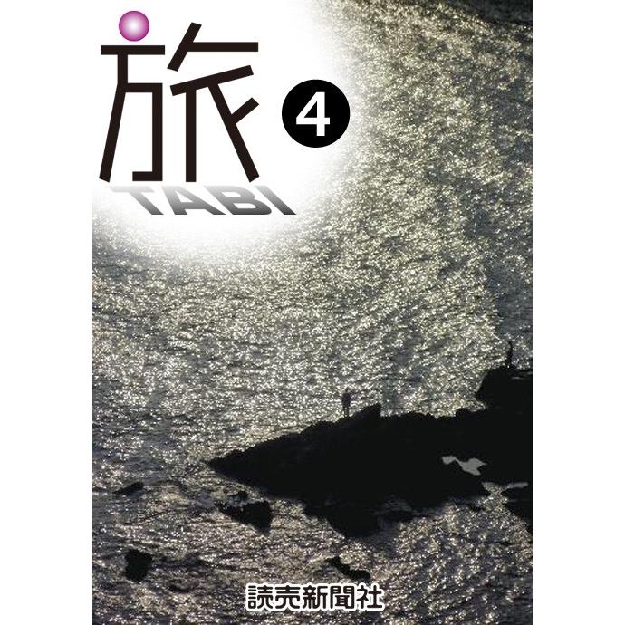 旅 TABI 4 電子書籍版 / 読売新聞文化部 | 