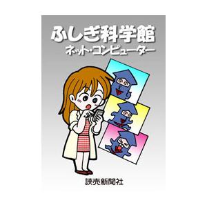 ふしぎ科学館 ネット・コンピューター 電子書籍版 / 読売新聞科学部 | 