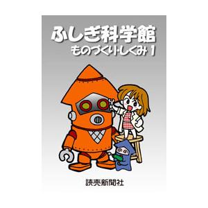 ふしぎ科学館 ものづくり・しくみ1 電子書籍版 / 読売新聞科学部 | 