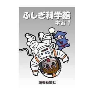 ふしぎ科学館 宇宙1 電子書籍版 / 読売新聞科学部 | 