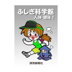 ふしぎ科学館 人体・健康1 電子書籍版 / 読売新聞科学部 | 