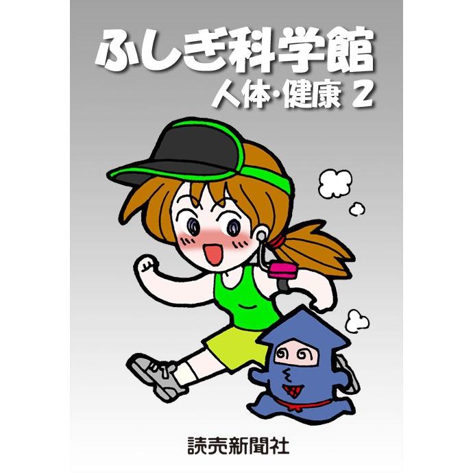 ふしぎ科学館 人体・健康2 電子書籍版 / 読売新聞科学部 | 