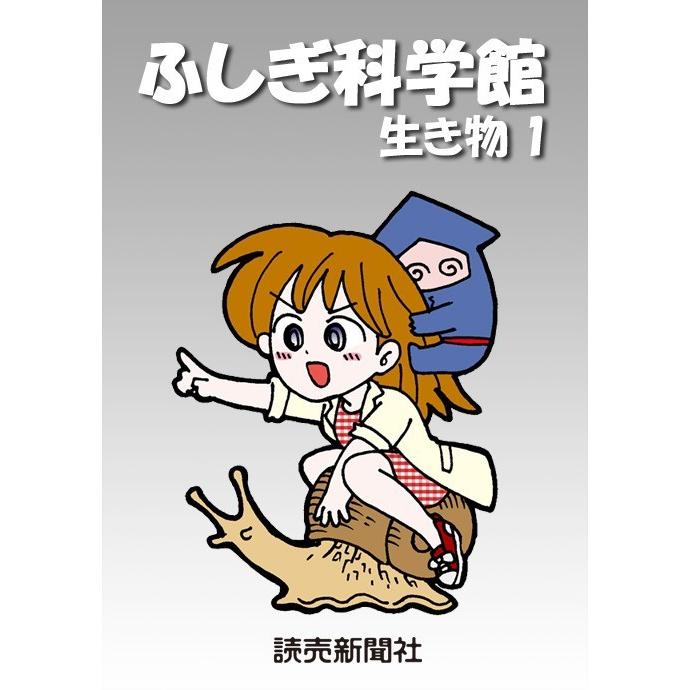 ふしぎ科学館 生き物1 電子書籍版 / 読売新聞科学部 | 