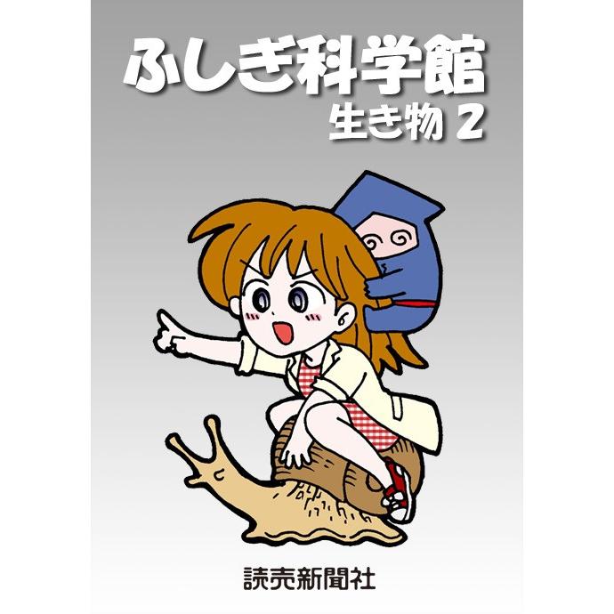 ふしぎ科学館 生き物2 電子書籍版 / 読売新聞科学部 | 