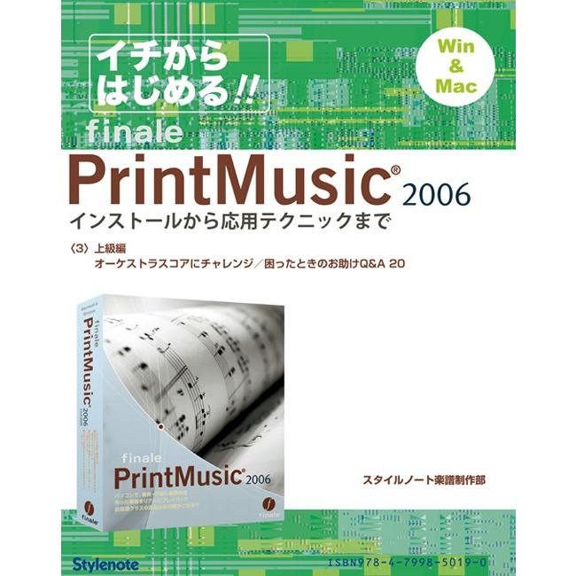 【電子書籍版】イチからはじめるプリント・ミュージック2006〈3〉上級編 電子書籍版 / スタイルノート楽譜制作部 | 