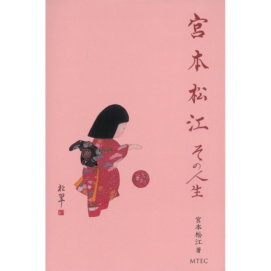 宮本松江 その人生 電子書籍版 / 宮本松江 | 