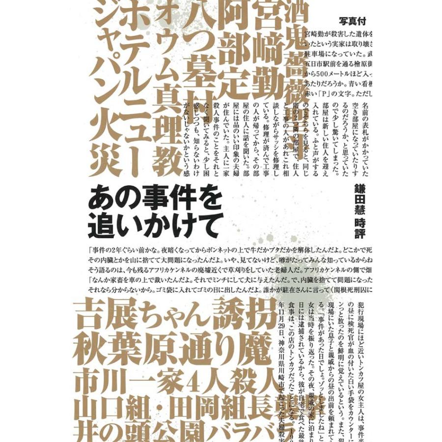 あの事件を追いかけて 電子書籍版 / 大畑太郎/宮崎太郎 | 