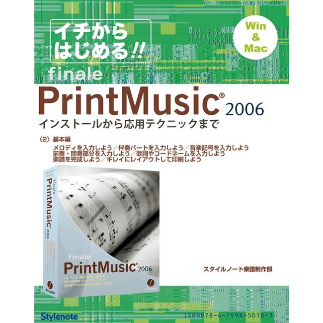 【電子書籍版】イチからはじめるプリント・ミュージック2006〈2〉基本編 電子書籍版 / スタイルノート楽譜制作部 | 