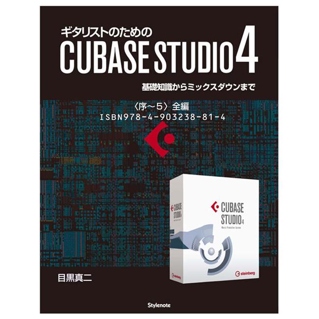 【電子書籍版】ギタリストのためのCUBASE STUDIO4〈序〜5〉全編 電子書籍版 / 目黒真二 | 