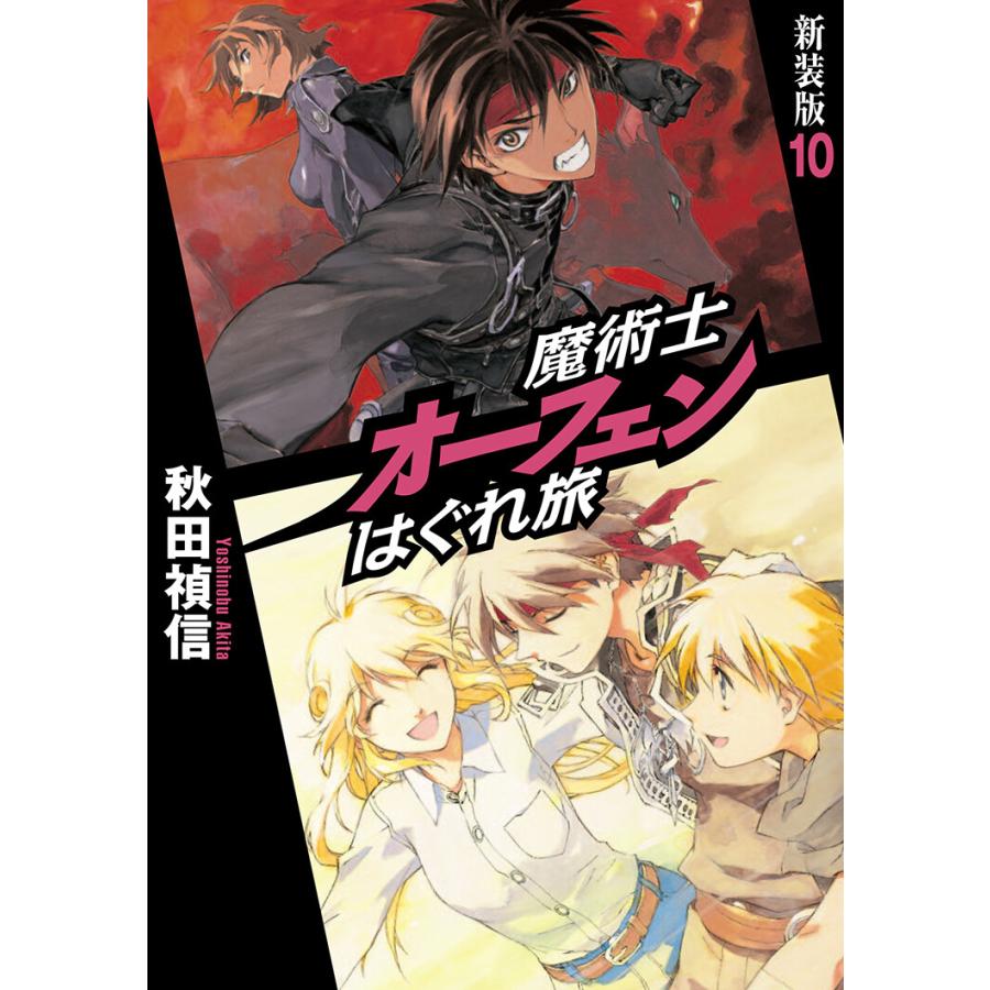 初回50 Offクーポン 魔術士オーフェンはぐれ旅 新装版10 電子書籍版 秋田禎信 草河遊也 B Ebookjapan 通販 Yahoo ショッピング