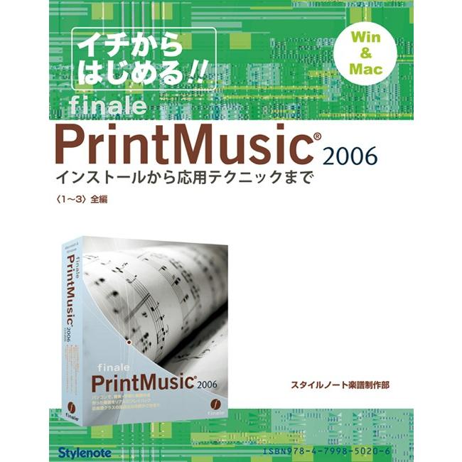 【電子書籍版】イチからはじめるプリント・ミュージック2006〈1〜3〉全編 電子書籍版 / スタイルノート楽譜制作部 | 