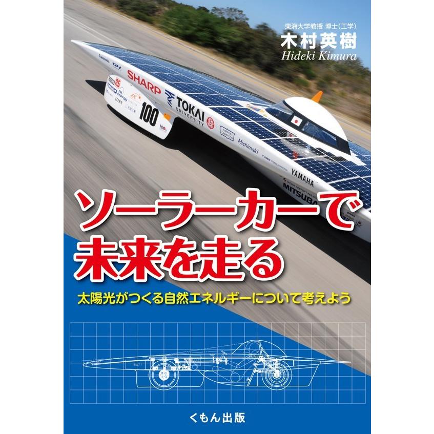 ソーラーカーで未来を走る 電子書籍版 / 木村英樹 | 
