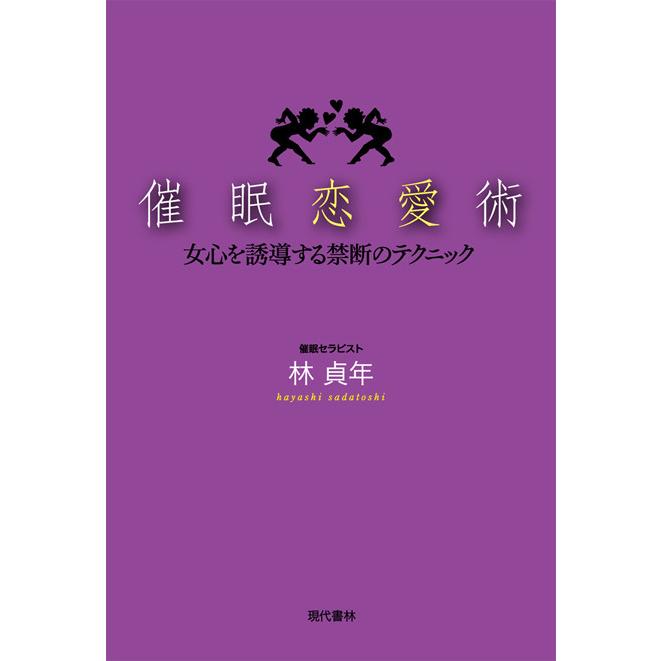 催眠恋愛術 電子書籍版 / 林貞年 | 