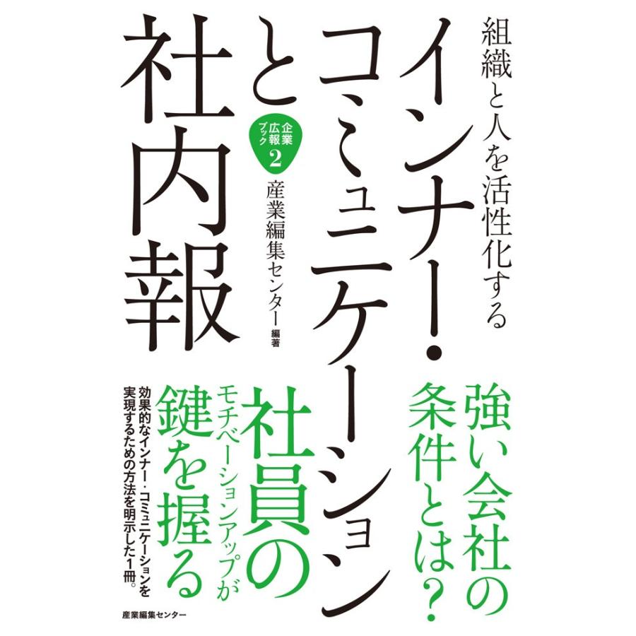 組織と人を活性化する インナー・コミュニケーションと社内報 電子書籍版 / 産業編集センター｜ebookjapan