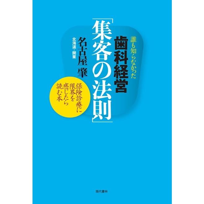 歯科経営「集客の法則」 電子書籍版 / 名古屋肇 | 
