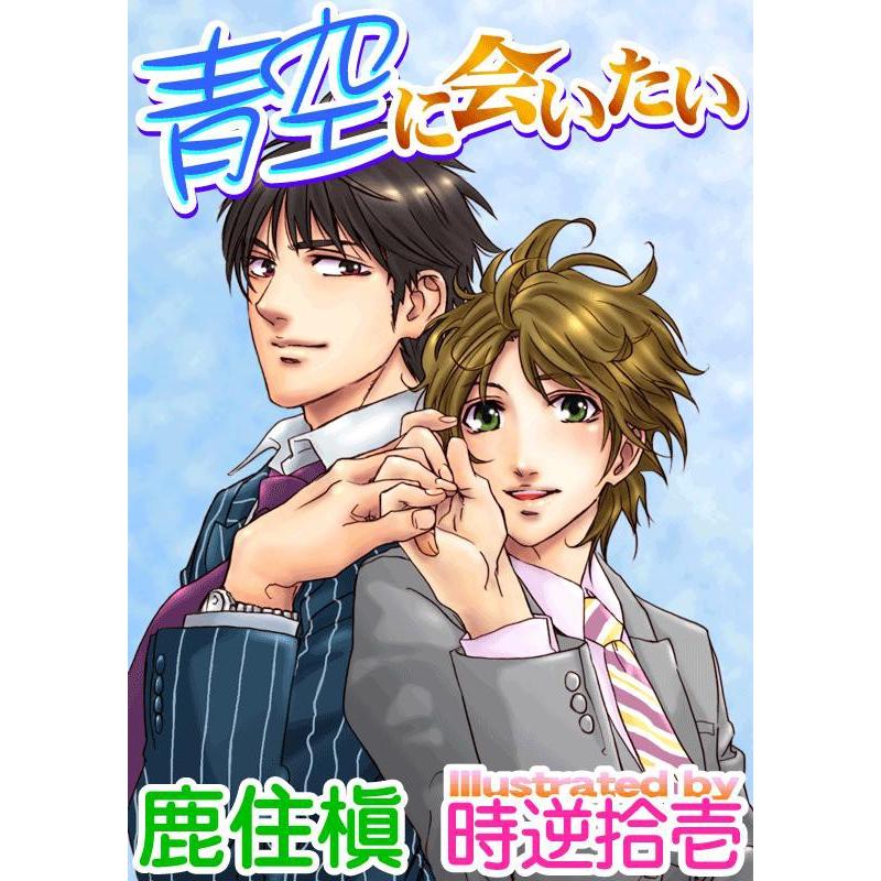 青空に会いたい 電子書籍版 / 鹿住槇 | 