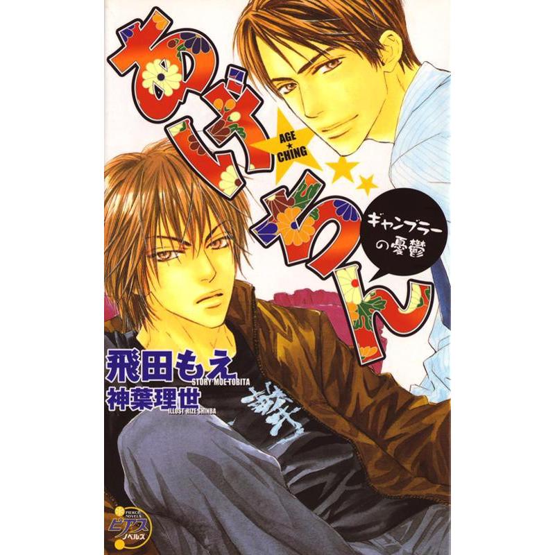 あげ★ちん〜ギャンブラーの憂鬱〜 電子書籍版 / 飛田もえ | 