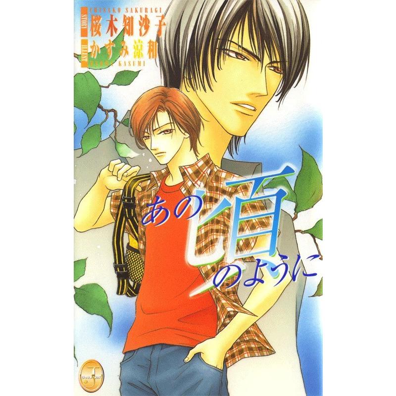 あの頃のように 電子書籍版 / 桜木知沙子 | 