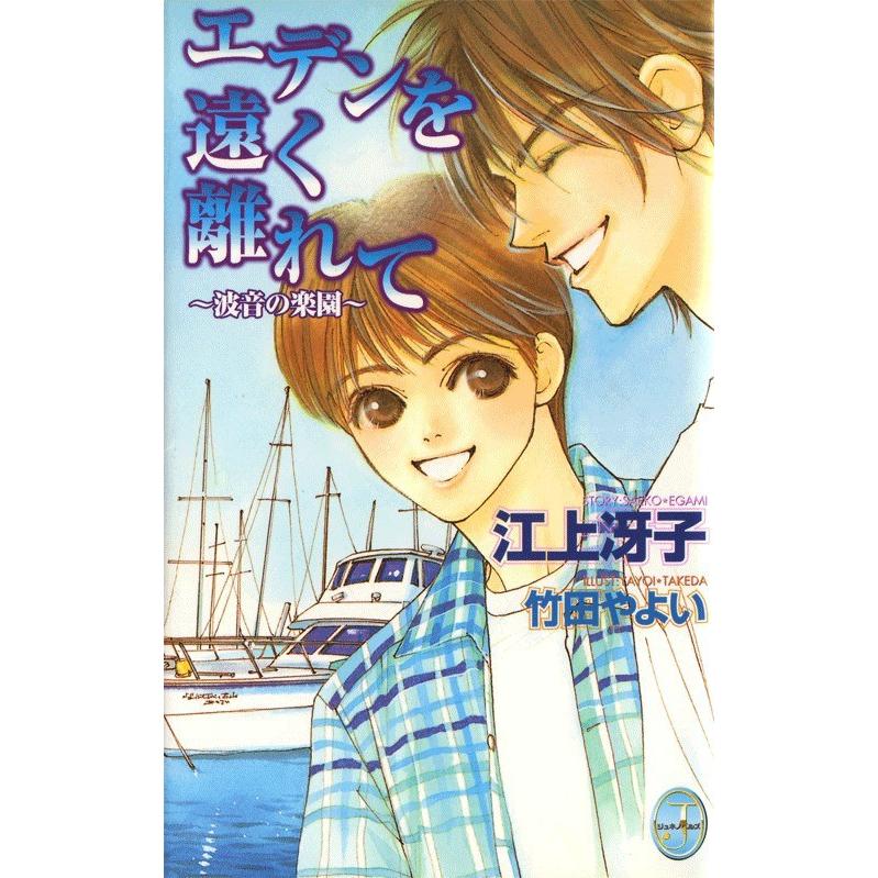 エデンを遠く離れて 電子書籍版 / 江上冴子 | 