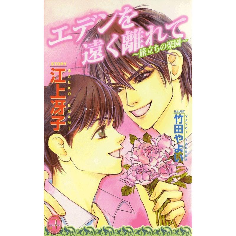 エデンを遠く離れて〜旅立ちの楽園〜 電子書籍版 / 江上冴子 | 