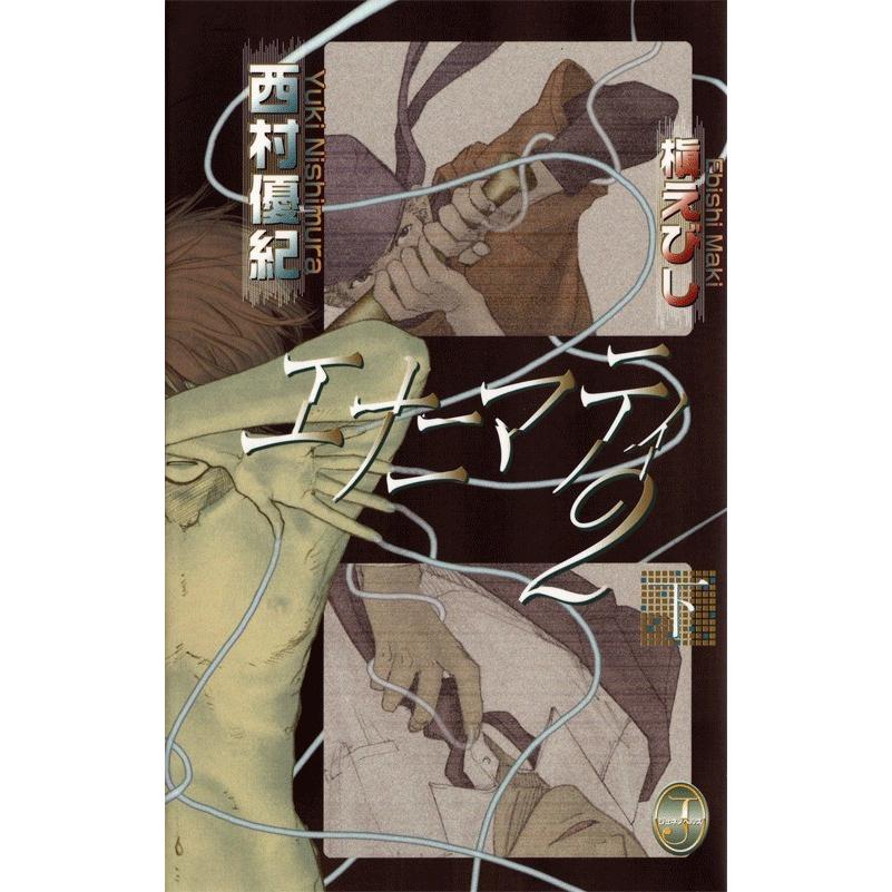 エナニマティ2<下> 電子書籍版 / 西村優紀 | 