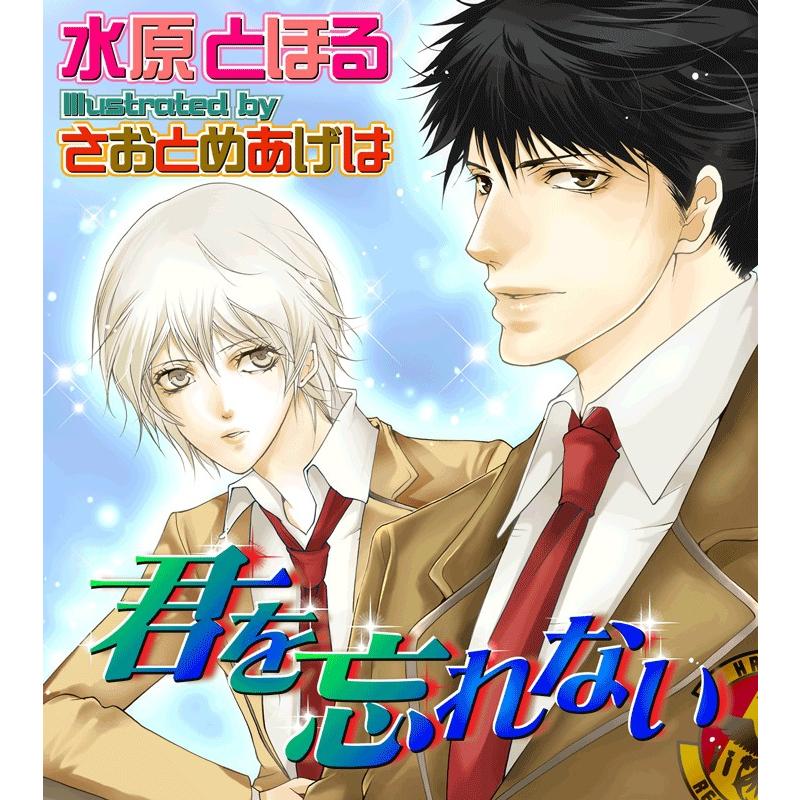 君を忘れない 電子書籍版 / 水原とほる | 