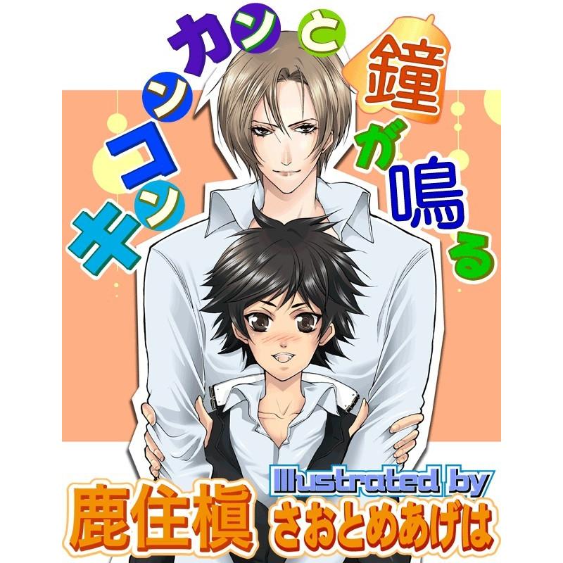 キンコンカンと鐘が鳴る 電子書籍版 / 鹿住槇 | 