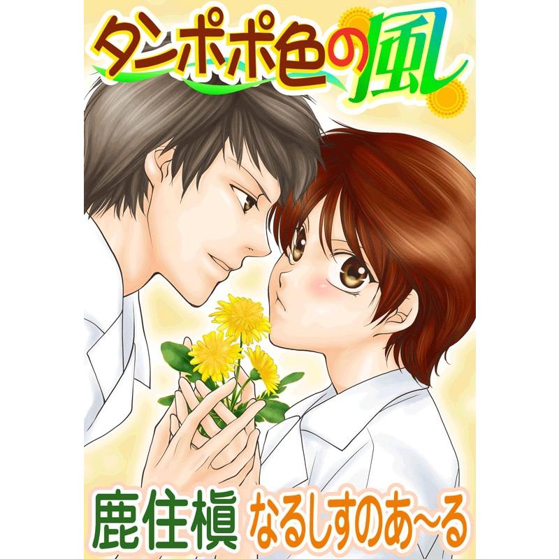 タンポポ色の風 電子書籍版 / 鹿住槇 | 