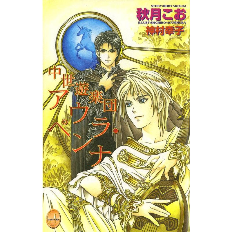 中世遊楽団アウラ・ペンナ 電子書籍版 / 秋月こお | 
