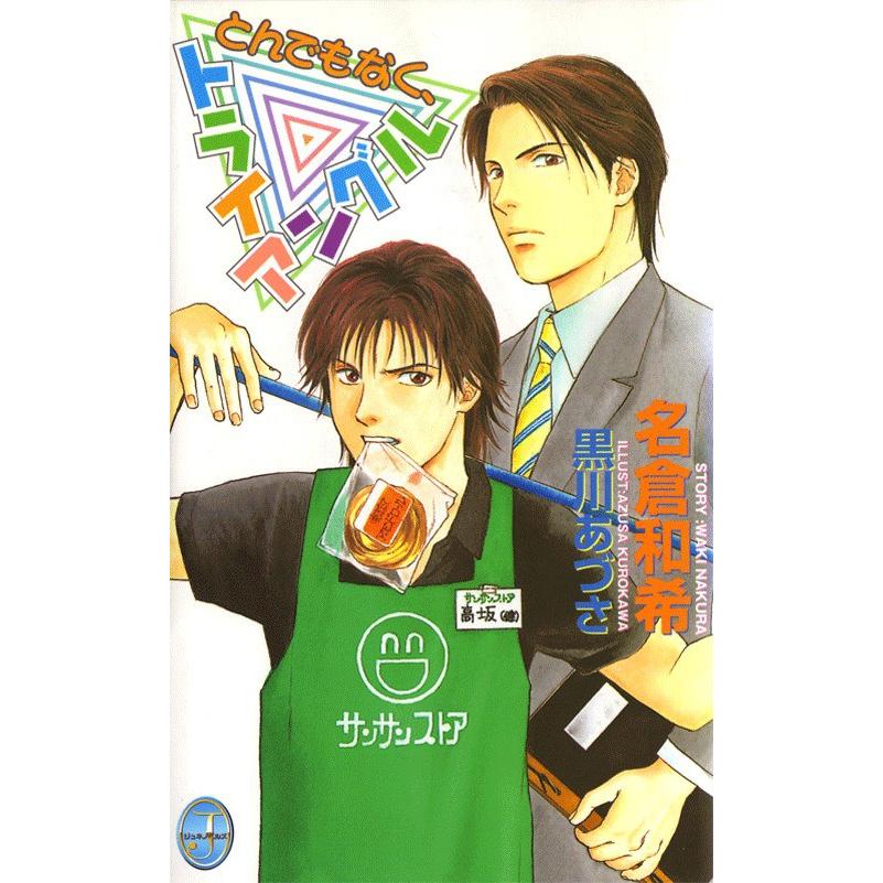 とんでもなく、トライアングル 電子書籍版 / 名倉和希 | 