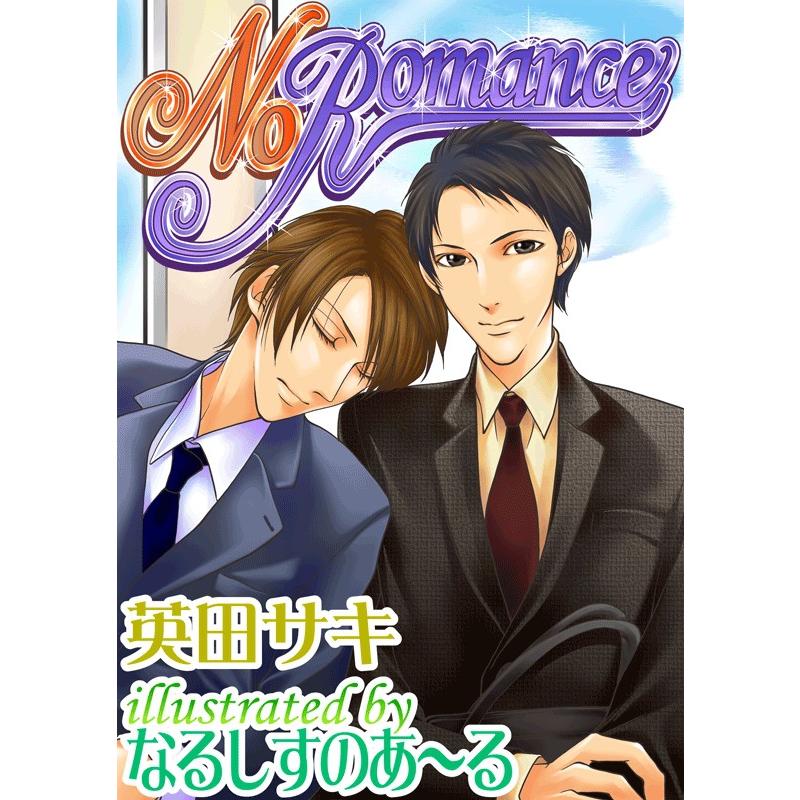 No Romance 電子書籍版 / 英田サキ | 