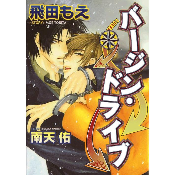 バージン・ドライブ〜南へ向かえ!〜 電子書籍版 / 飛田もえ | 