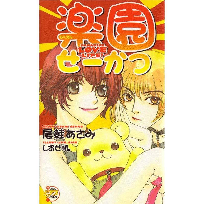楽園せーかつ 電子書籍版 / 尾鮭あさみ | 