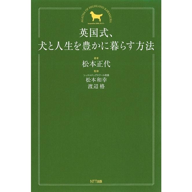 英国式、犬と人生を豊かに暮らす方法 電子書籍版 / 松本 正代(著)/松本 和幸(監)/渡辺 格(監) | 