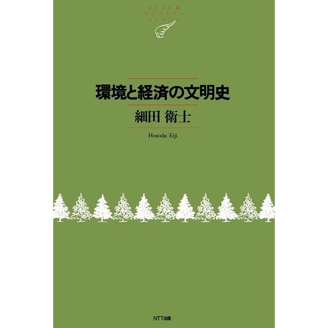 環境と経済の文明史 電子書籍版 / 細田 衛士｜ebookjapan