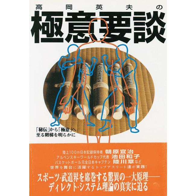 極意要談 電子書籍版 / 高岡英夫 | 