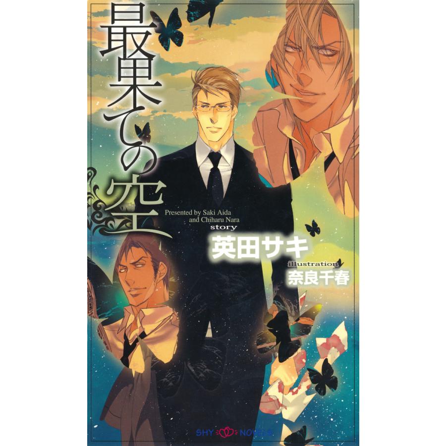 初回50 Offクーポン 最果ての空 イラスト付 電子書籍版 英田サキ 奈良千春 B Ebookjapan 通販 Yahoo ショッピング