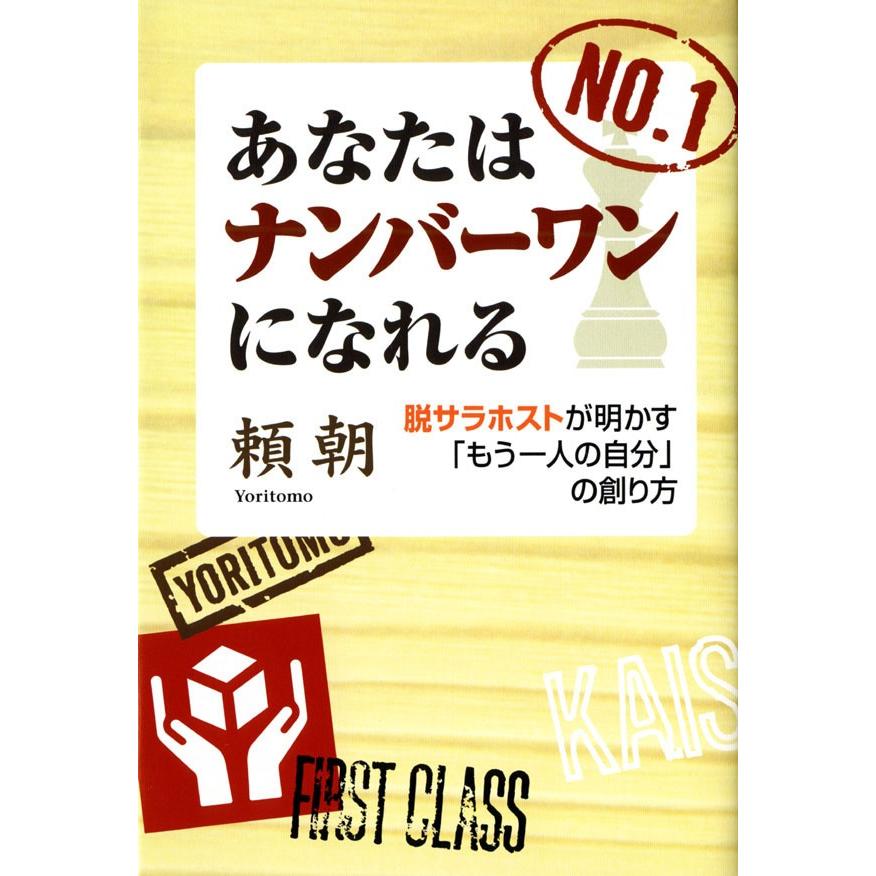 あなたはナンバーワンになれる 脱サラホストが明かす「もう一人の自分」の創り方 電子書籍版 / 頼朝｜ebookjapan