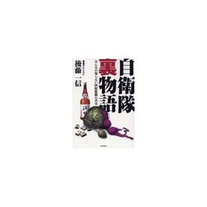 自衛隊裏物語[1] 電子書籍版 / 後藤一信 | 