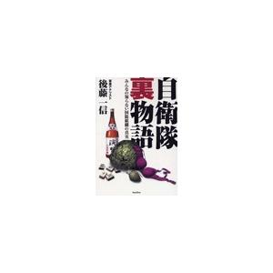 自衛隊裏物語[2] 電子書籍版 / 後藤一信 | 