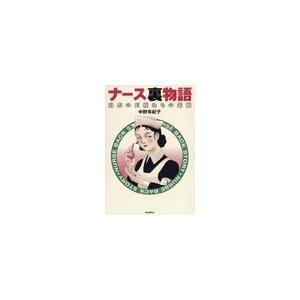 ナース裏物語[1] 電子書籍版 / 中野有紀子 | 