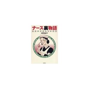 ナース裏物語[2] 電子書籍版 / 中野有紀子 | 