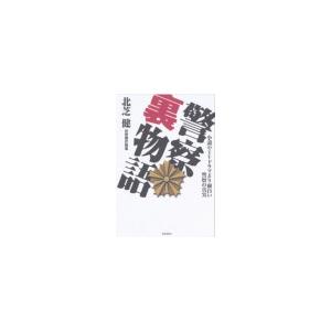 警察裏物語 電子書籍版 / 北芝健 | 