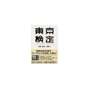 東京検定 初級編 電子書籍版 / 泉 麻人｜ebookjapan