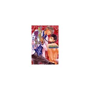 ドクターに愛されたい!-純情駄犬奮闘記- 電子書籍版 / 春野ひなた | 