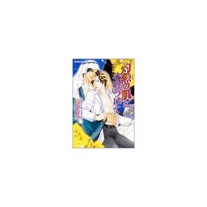 灼熱の肌にくちづけて 電子書籍版 / 橘かおる | 