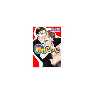 別れごっこ 電子書籍版 / 剛しいら | 