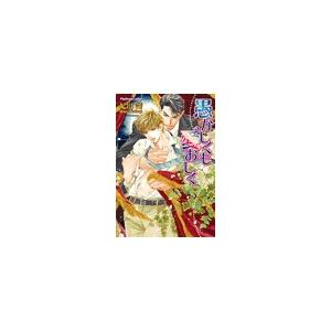 愚かしくも愛おしく 電子書籍版 / 妃川螢 | 